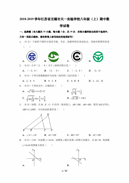 2018-2019学年江苏省无锡市天一实验学校八年级(上)期中数学试卷