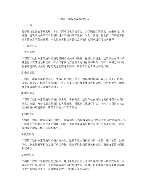 工程竣工验收方案编制要求