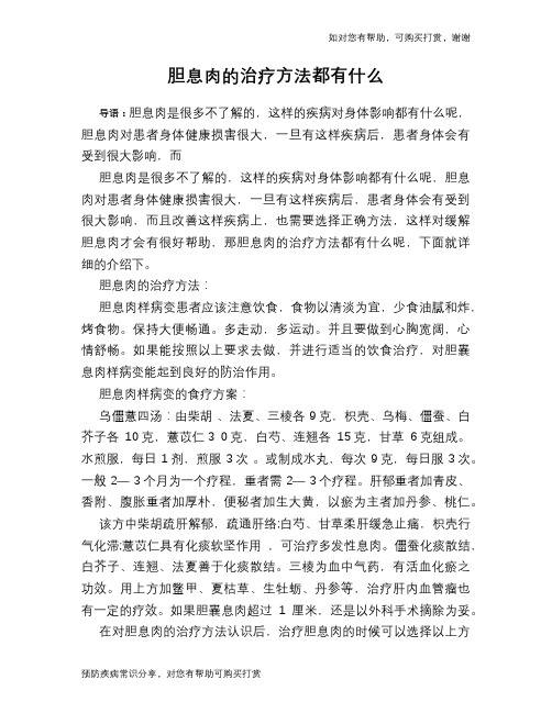 胆息肉的治疗方法都有什么