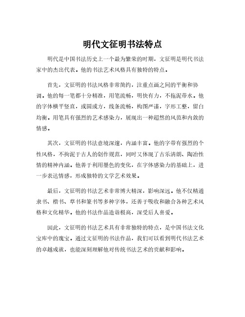 明代文征明书法特点