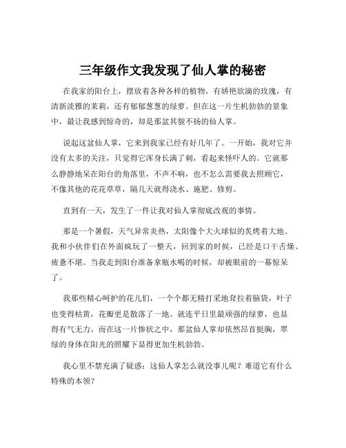 三年级作文我发现了仙人掌的秘密