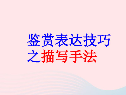 2023届高考语文复习诗歌鉴赏之描写手法课件