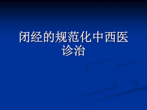 闭经的规范化中西医诊治PPT课件