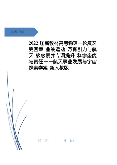 高考物理一轮复习 第四章 曲线运动 万有引力与航天 核心素养专项提升 科学态度与责任——航天事业发