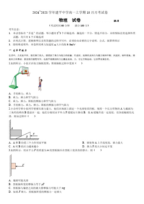 上海市建平中学2024-2025学年高一上学期10月月考物理试题(含答案)