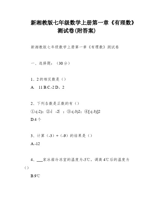 新湘教版七年级数学上册第一章《有理数》测试卷(附答案)