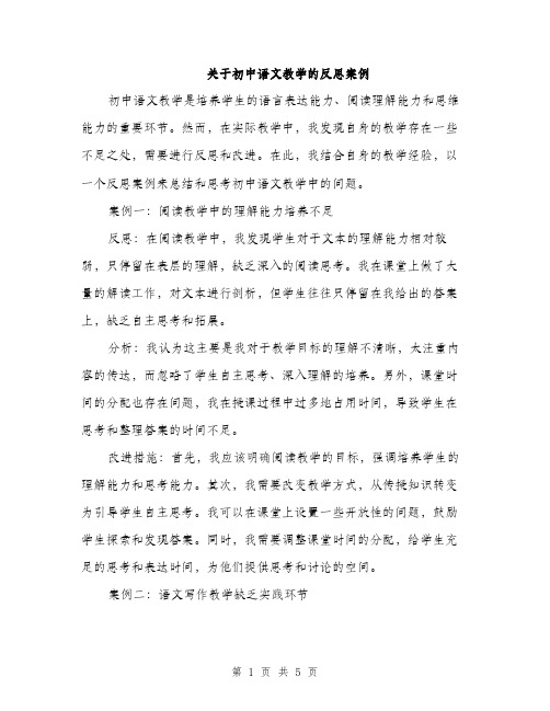 关于初中语文教学的反思案例（二篇）