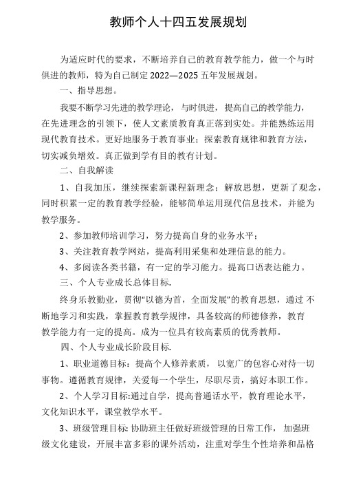 教师个人发展十四五规划