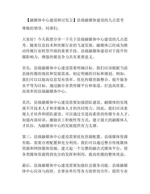 【融媒体中心建设研讨发言】县级融媒体建设的几点思考