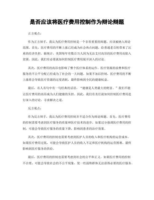 是否应该将医疗费用控制作为辩论辩题