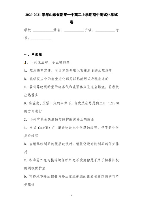 2020-2021学年山东省新泰一中高二上学期期中测试化学试卷