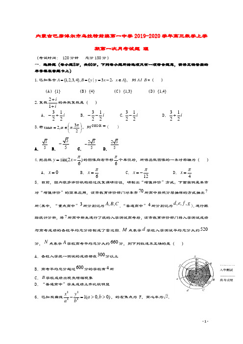 内蒙古巴彦淖尔市乌拉特前旗第一中学2019_2020学年高三数学上学期第一次月考试题理