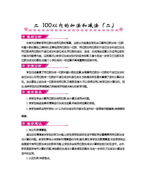 最新人教小学数学二年级上册：第二单元100以内的加法和减法(二)-单元教案