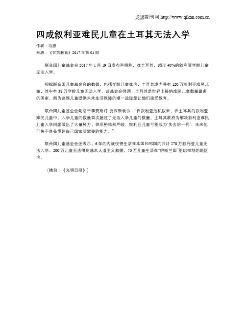 四成叙利亚难民儿童在土耳其无法入学