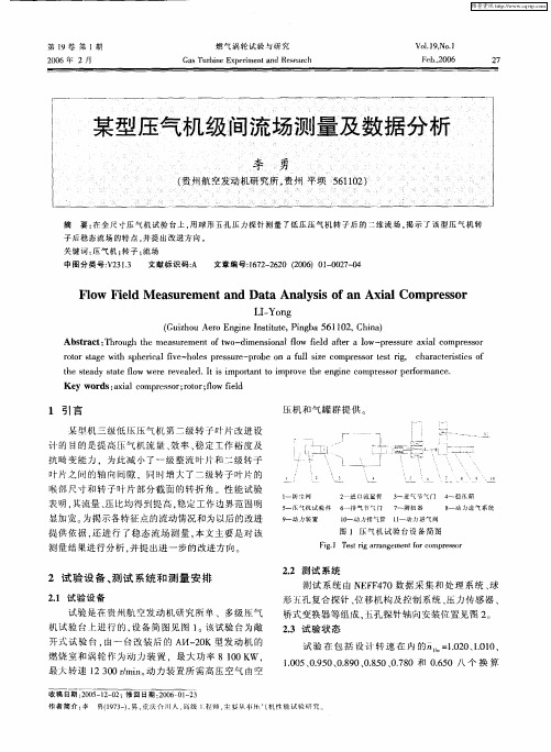 某型压气机级间流场测量及数据分析