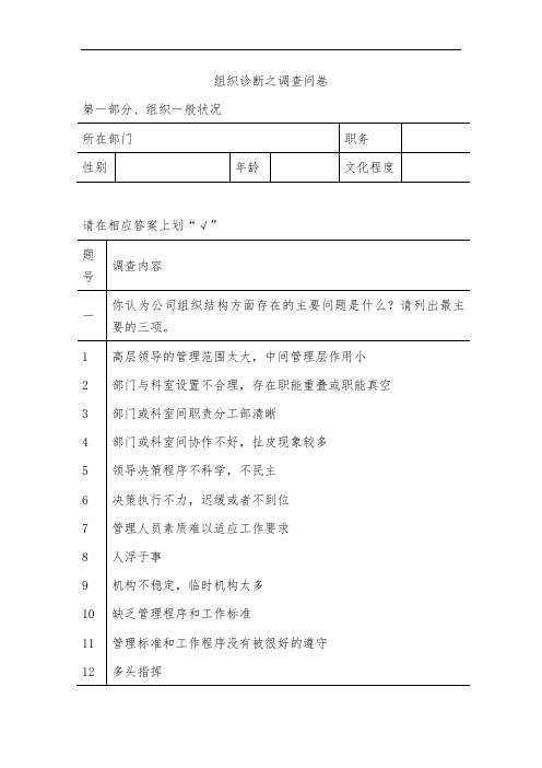 组织诊断之调查问卷