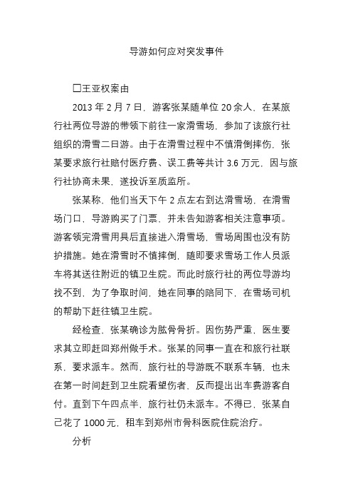 导游如何应对突发事件