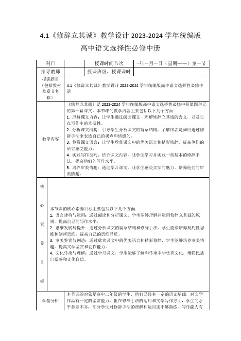 4.1《修辞立其诚》教学设计2023-2024学年统编版高中语文选择性必修中册