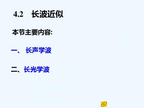 孙会元固体物理基础第四章晶格振动和晶体的热性质4.2 长波近似