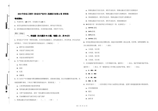 2019年安全工程师《安全生产技术》真题练习试卷A卷 附答案