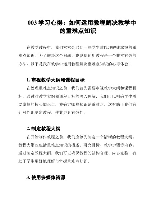 003学习心得：如何运用教程解决教学中的重难点知识