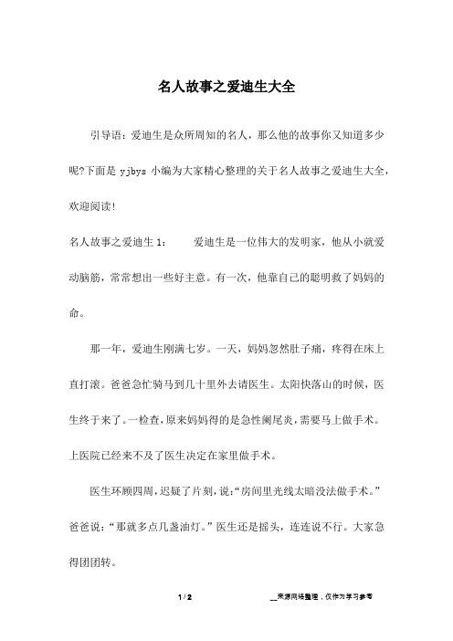 名人故事之爱迪生大全_3