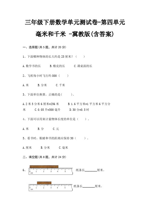 三年级下册数学单元测试卷-第四单元 毫米和千米 -冀教版(含答案)