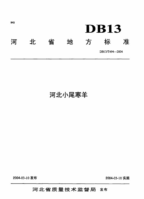 DB13_T494-2004河北小尾寒羊