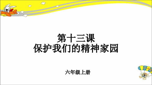 第十三课 《保护我们的精神家园》公开课教学课件【小学美术一年级上册(人美版)】