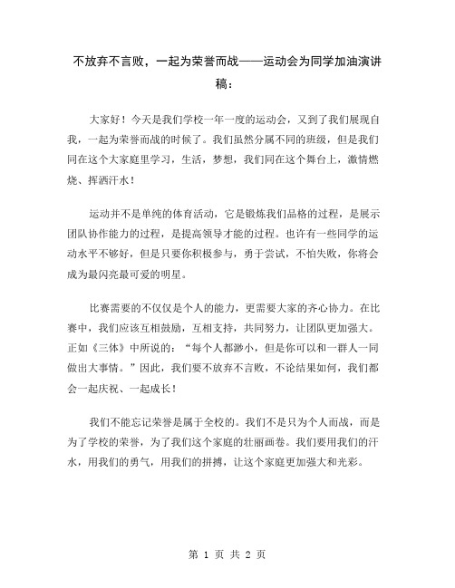 不放弃不言败,一起为荣誉而战——运动会为同学加油演讲稿