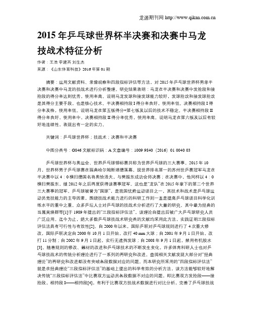 2015年乒乓球世界杯半决赛和决赛中马龙技战术特征分析