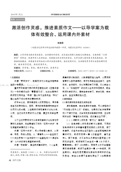 激活创作灵感，推进素质作文——以导学案为载体有效整合、运用课内外素材