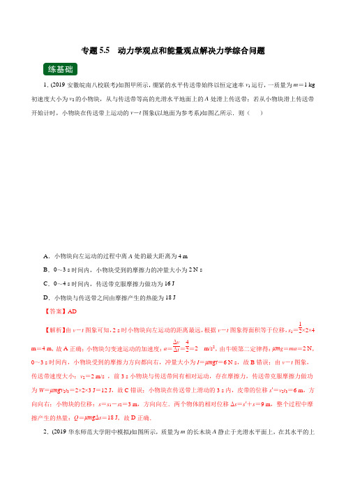 2020年高考物理一轮复习专题5.5 动力学观点和能量观点解决力学综合问题(精练)(解析版)