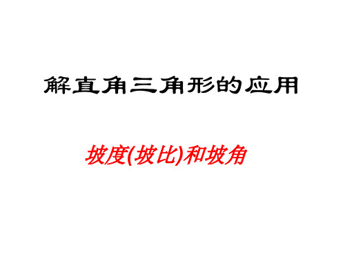 最新解直角三角形的应坡比与坡度