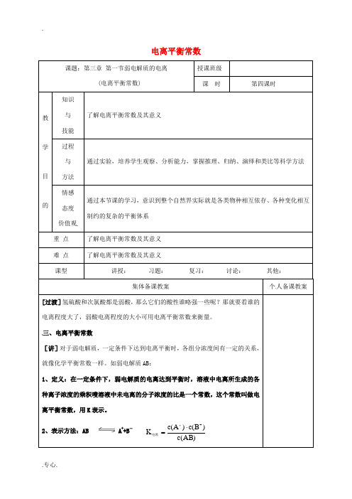 高中化学 3.1.4电离平衡常数教学设计 新人教版选修4-新人教版高二选修4化学教案