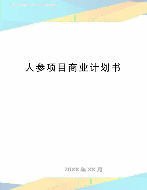 最新人参项目商业计划书