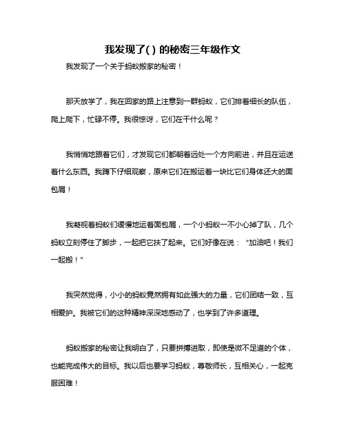 我发现了( ) 的秘密三年级作文