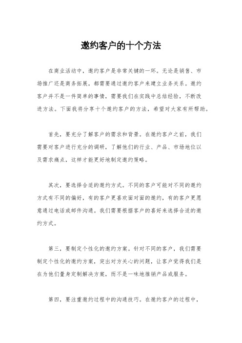 邀约客户的十个方法