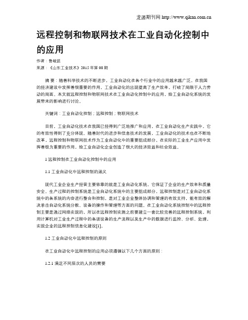 远程控制和物联网技术在工业自动化控制中的应用