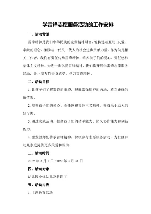 学雷锋志愿服务活动的工作安排