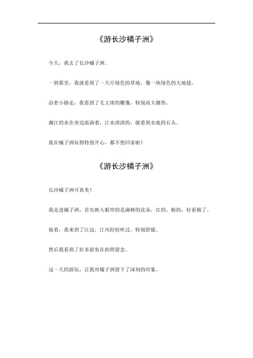 游长沙橘子洲作文350字左右