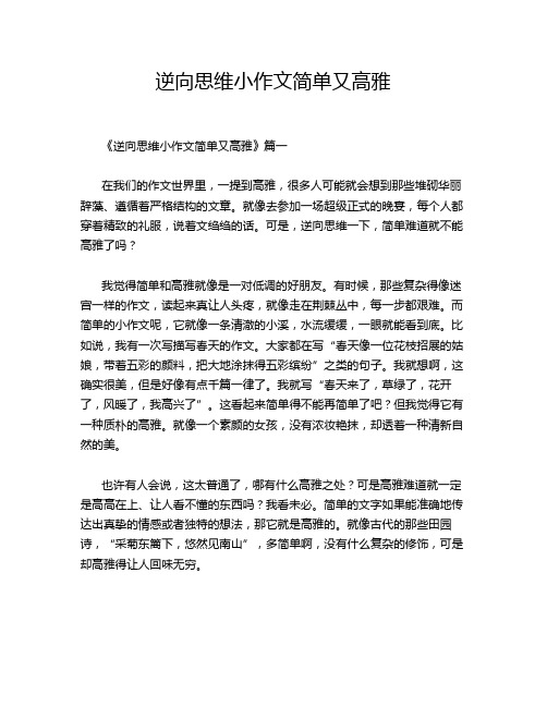 逆向思维小作文简单又高雅