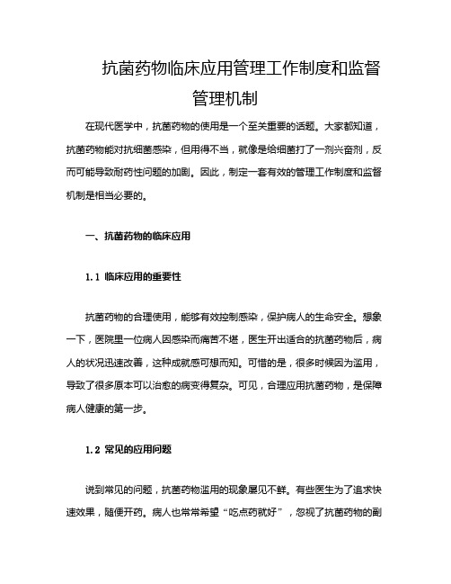 抗菌药物临床应用管理工作制度和监督管理机制