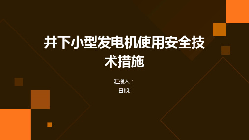 井下小型发电机使用安全技术措施