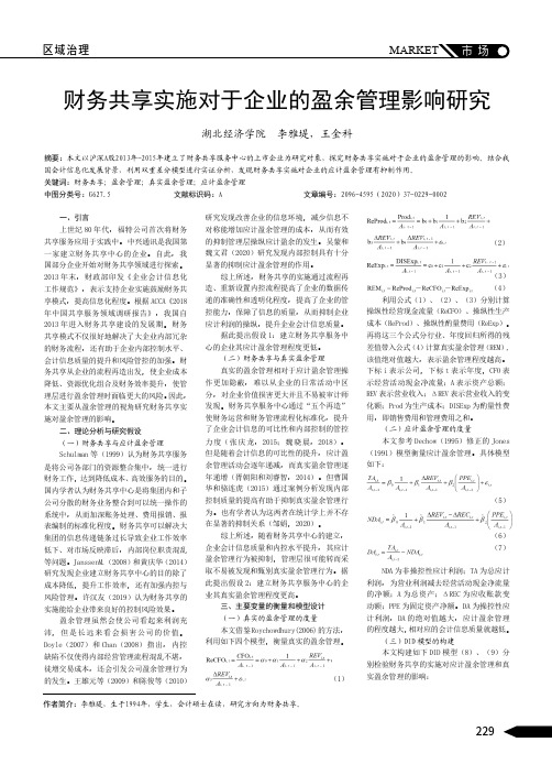 财务共享实施对于企业的盈余管理影响研究