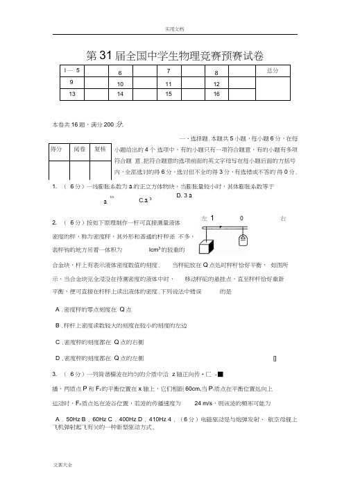 (完整word版)第31届全国中学生物理竞赛预赛试卷及问题详解