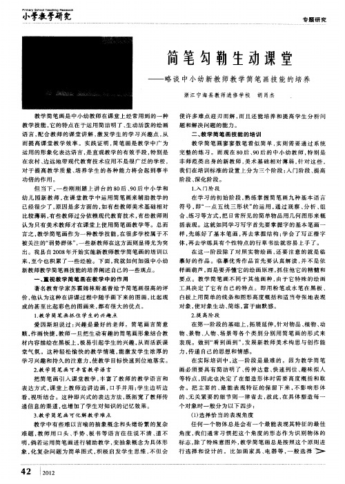 简笔勾勒生动课堂——略谈中小幼新教师教学简笔画技能的培养