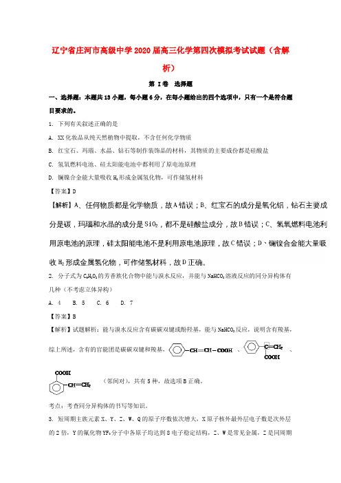 辽宁省庄河市高级中学2020届高三化学第四次模拟考试试题(含解析)