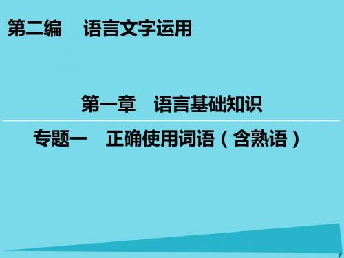 高考语文一轮复习 第2编 第1章 专题1 正确使用词语(含