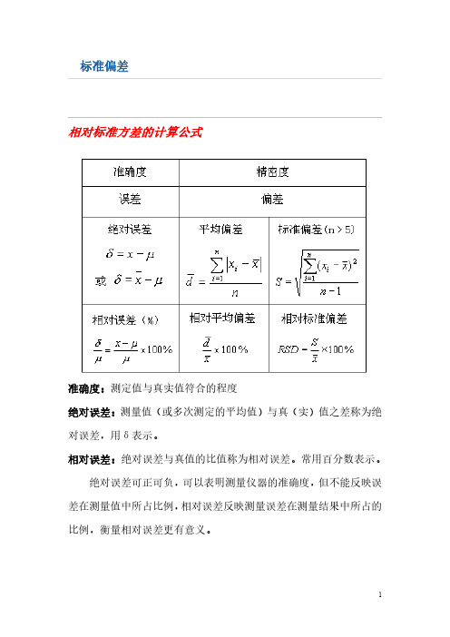 标准偏差与相对标准偏差公式(汇编版)